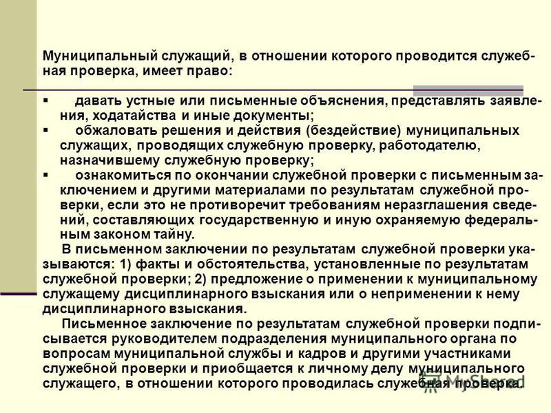 В отношении кого проводится служебная проверка В отношении кого проводится служебная проверка