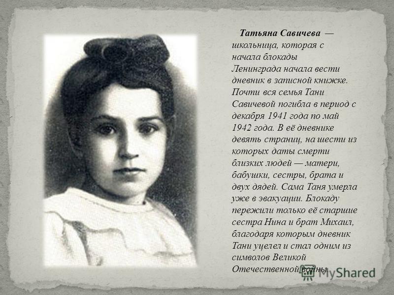 Дневник тани савичевой из блокадного ленинграда читать онлайн