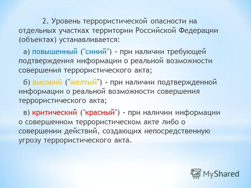 2. Уровень террористической опасности на отдельных участках территории Российской Федерации (объектах) устанавливается: а) повышенный (