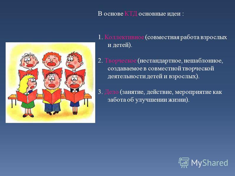 Дипломная работа по теме Технология коллективного творческого дела И.П. Иванова Дипломная работа по теме Технология коллективного творческого дела И.П. Иванова