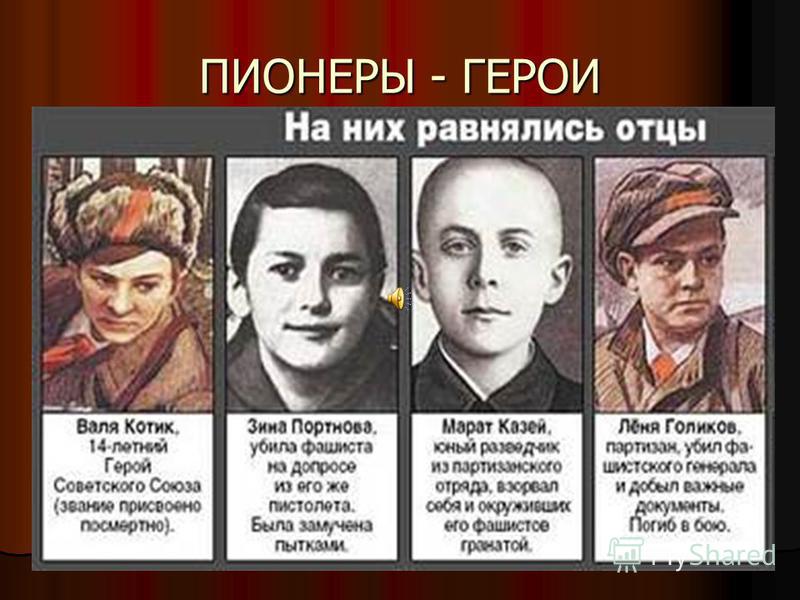 Фото пионеров героев войны