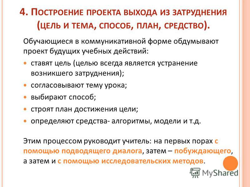 Этап построения проекта выхода из затруднения