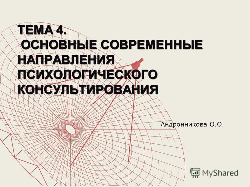 Жизненный сценарий в психологическом консультировании Жизненный сценарий в психологическом консультировании