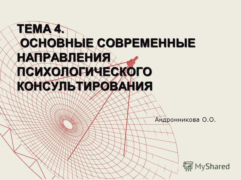 Реферат: Влияние тревожности на образование защитных механизмов в процессе психологического консультирования