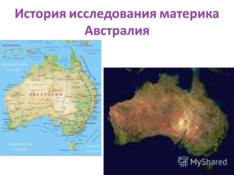 История исследования материка Австралия
