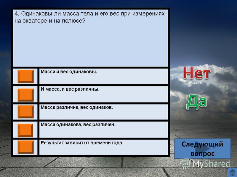 Одинаков ли вес тела на экваторе и на полюсе почему Одинаков ли вес тела на экваторе и на полюсе почему