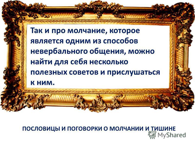 Поговорка для молчанки Поговорка для молчанки