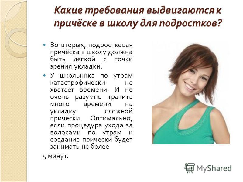 Какая прическа должна быть в школе