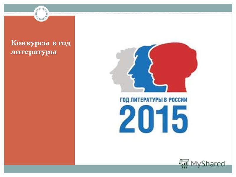 Конкурс по году литературы Конкурс по году литературы