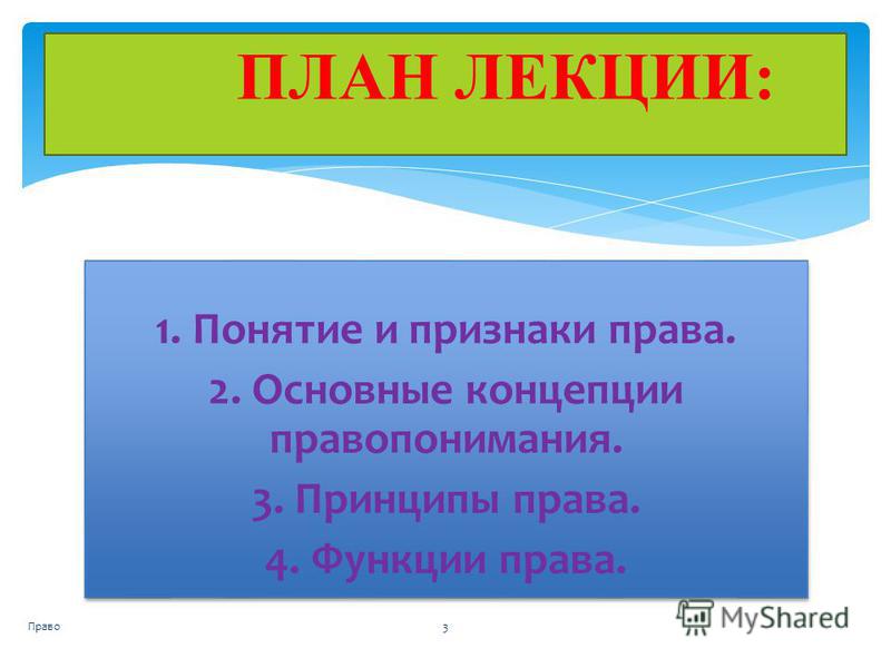 Реферат: Основные концепции правопонимания