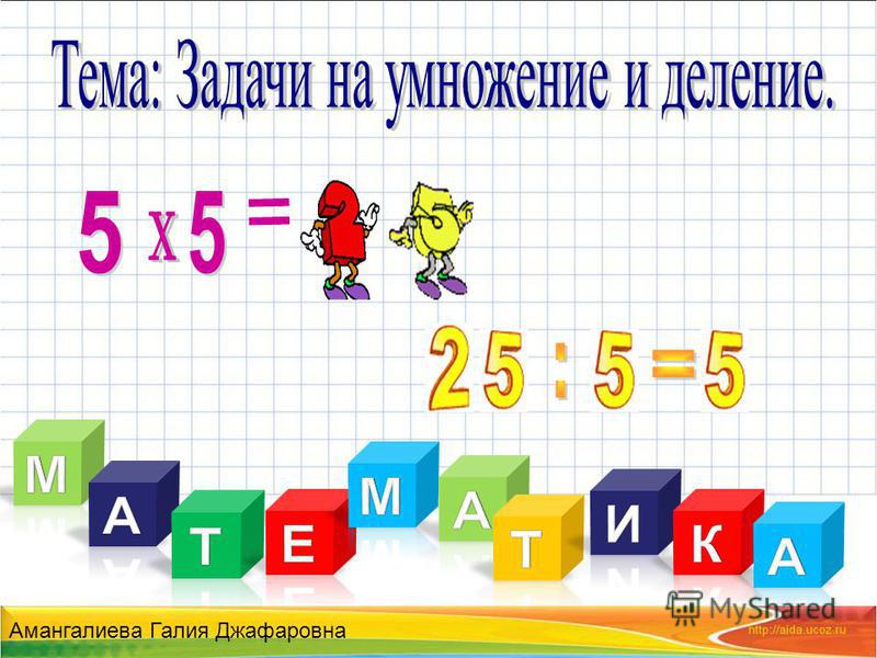 Урок Математики 2 Класс Знакомство С Умножением