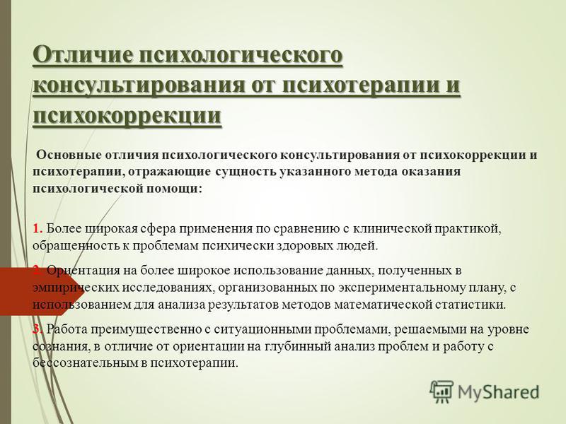 Задачи психологической коррекции практического психолога Задачи психологической коррекции практического психолога