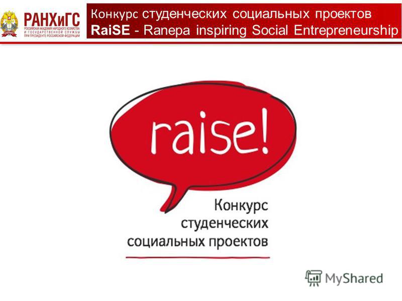 Конкурс студенческих социальных проектов RaiSE - Ranepa inspiring Social Entrepreneurship