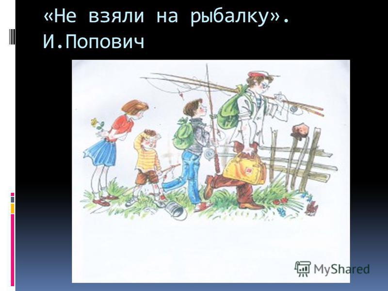 о.попович не взяли на рыбалку мини сочинение о.попович не взяли на рыбалку мини сочинение