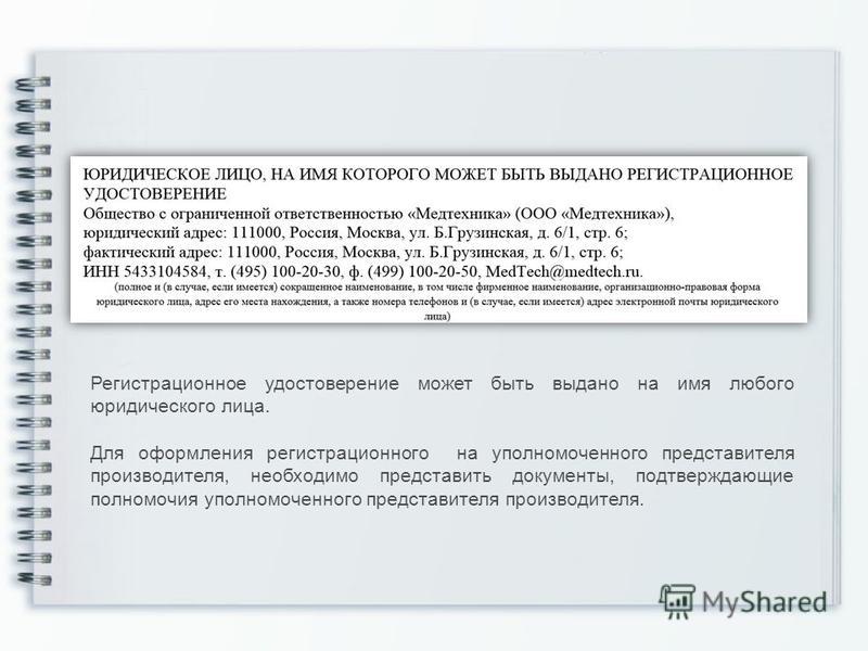 Документ удостоверяющий полномочия представителей юридического лица Письмо Министерства образования и науки РФ от 11 марта