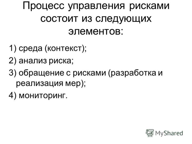 Этапы процесса управления рисков. Этапы процесса управления рисков.