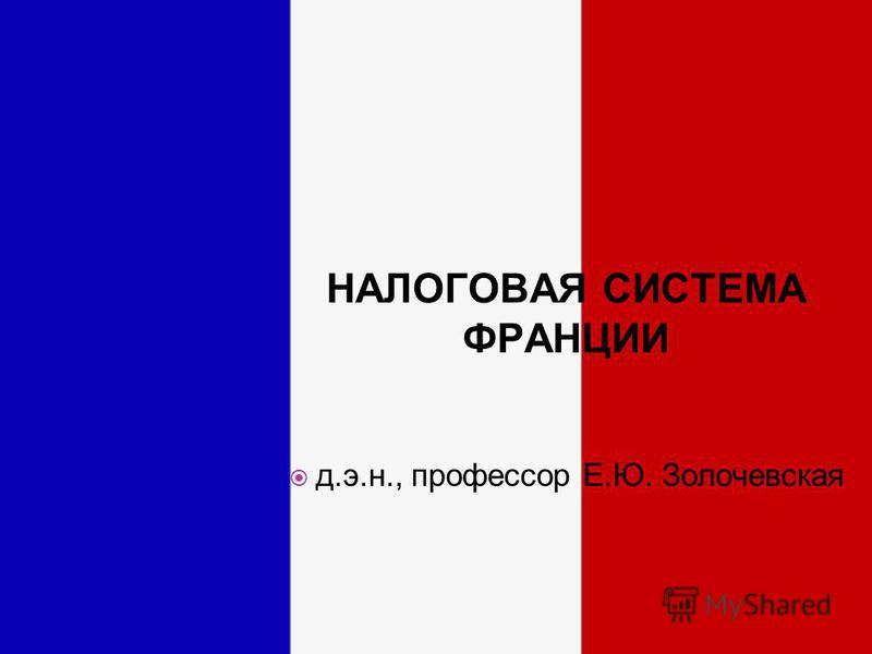 Реферат по теме Основные черты построения налоговой системы Франции Реферат по теме Основные черты построения налоговой системы Франции