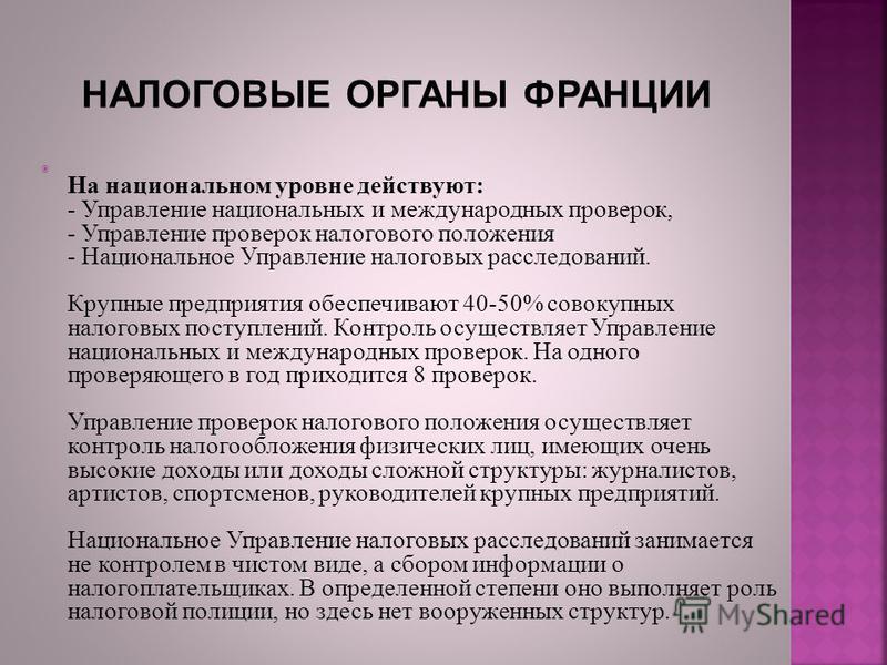 Реферат: Податкова система Франції