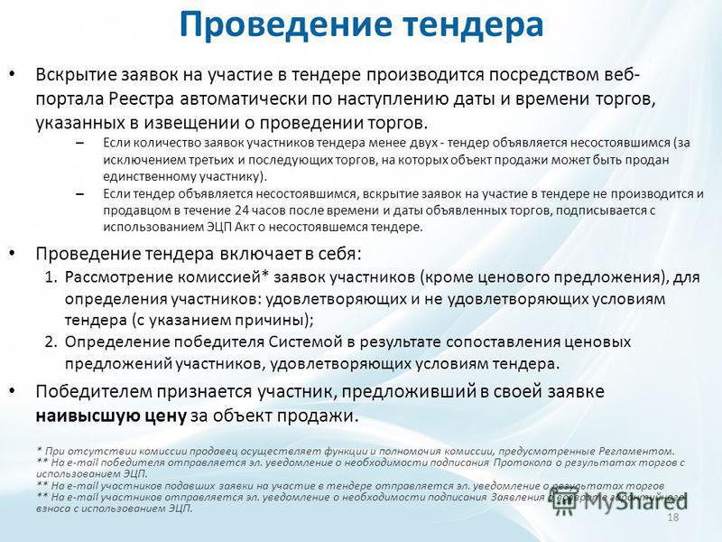 Проведение конкурсов и тендерных торгов Проведение конкурсов и тендерных торгов