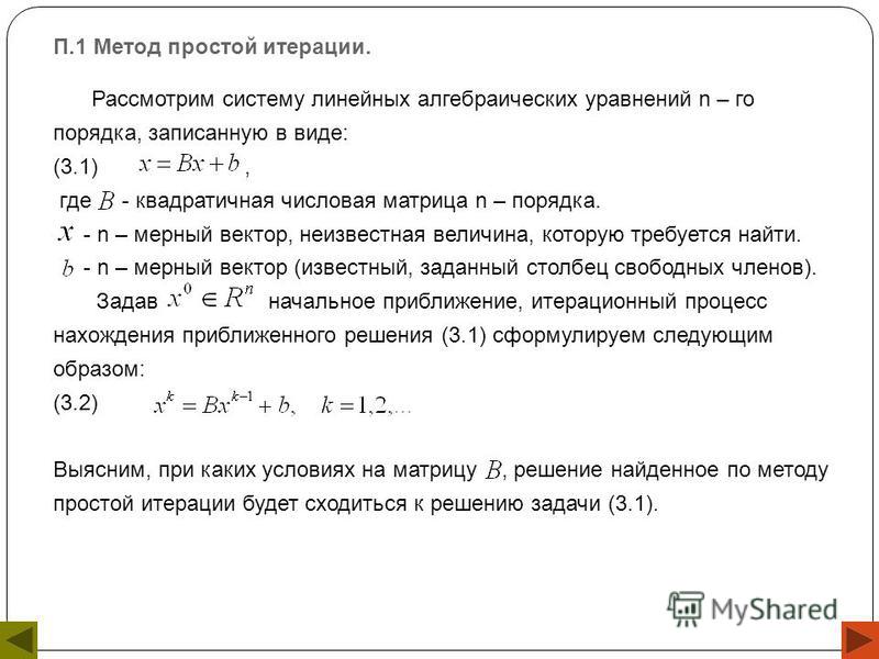 Курсовая работа: Метод простой итерации для решения систем линейных алгебраических уравнений