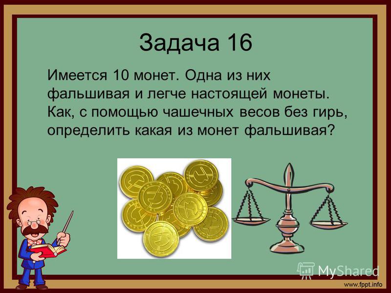 Узнать с одним взвешиванием фальшивый Узнать с одним взвешиванием фальшивый
