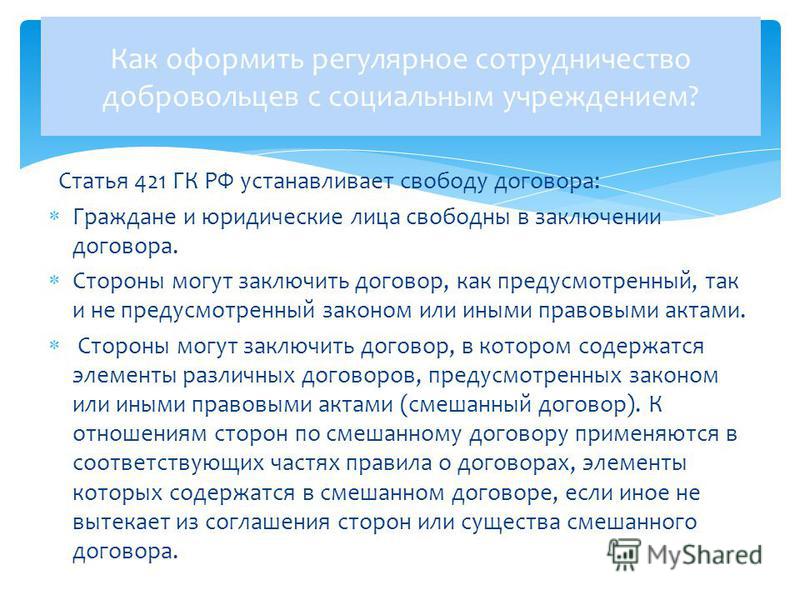 только Гражданский кодекс рф статья421 почему-то