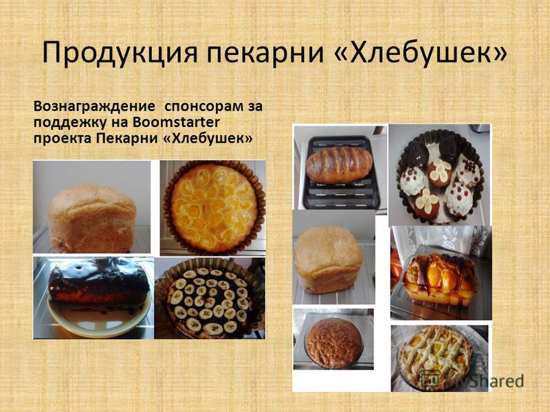 Этапы формирования рекламного проекта хлебопекарни Цель проекта мини пекарни