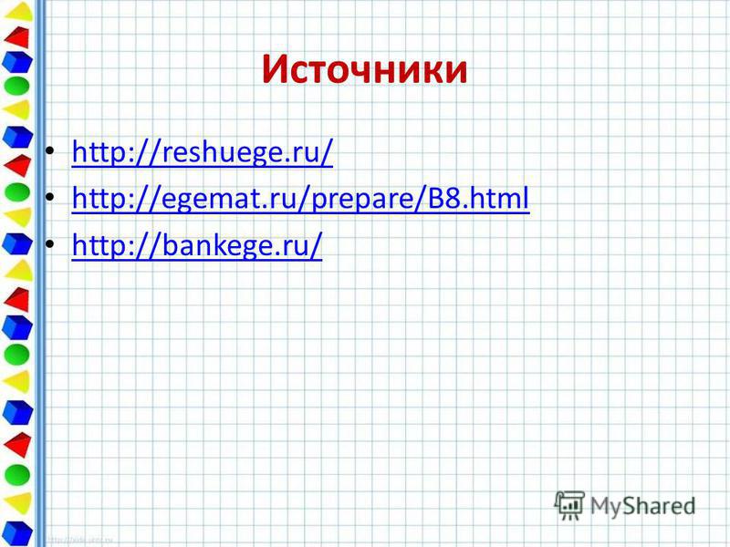 Источники http://reshuege.ru/ http://egemat.ru/prepare/B8. html http://bankege.ru/