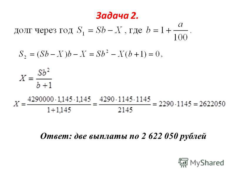 Задача 2. Ответ: две выплаты по 2 622 050 рублей