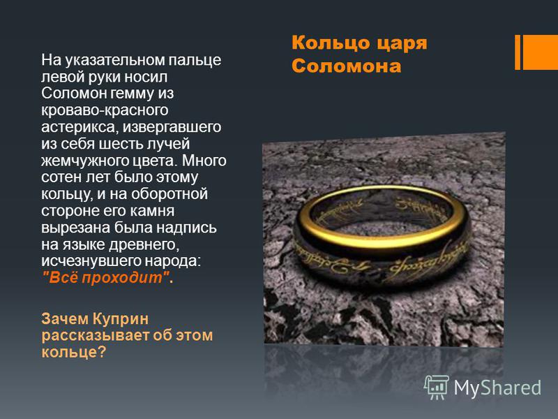 Стих и был у царь соломон кольцо Стих и был у царь соломон кольцо