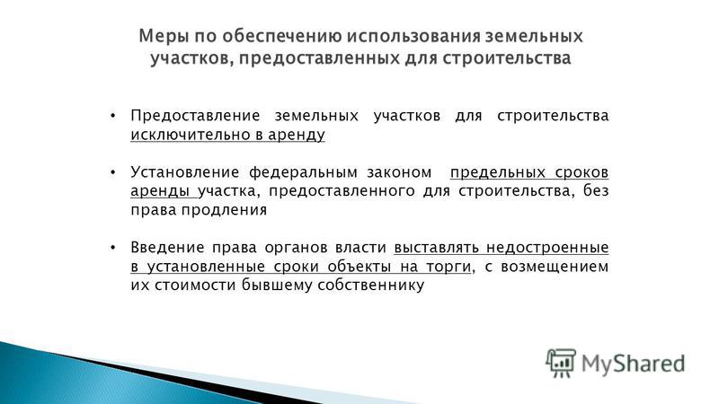 срок аренды земли законы Диаспаре