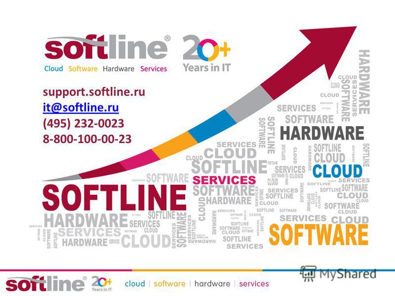 НАМ ДОВЕРЯЮТ С НАМИ СОТРУДНИЧАЮТ НА ДОЛГОСРОЧНОЙ ОСНОВЕ НАС РЕКОМЕНДУЮТ support.softline.ru it@softline.ru (495) 232-0023 8-800-100-00-23