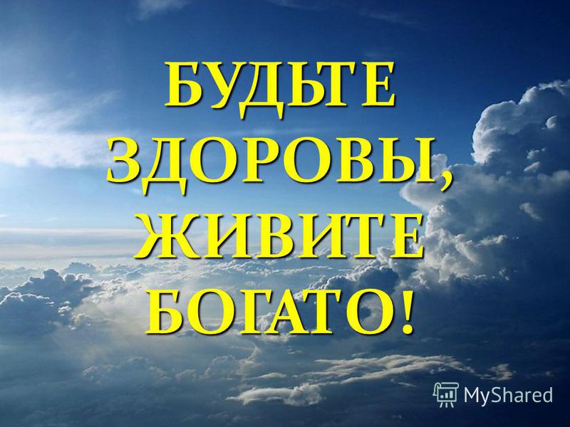 Поздравление будьте здоровы живите богато Поздравление будьте здоровы живите богато