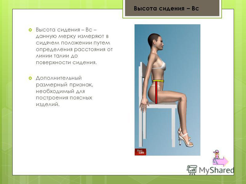 Высота сидения как снимать