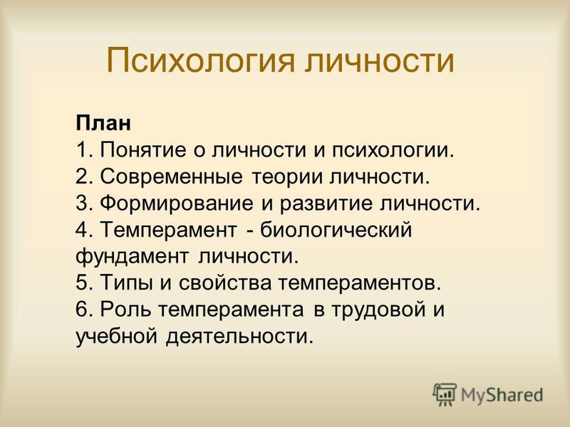 Реферат: Психология личности 15