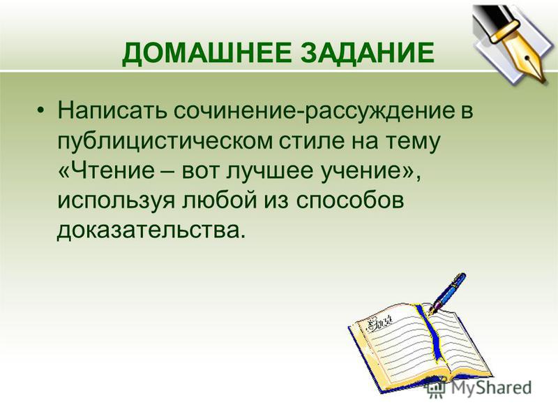 Сочинение Рассуждение В Публицистическом Стиле 6 Класс Сочинение Рассуждение В Публицистическом Стиле 6 Класс