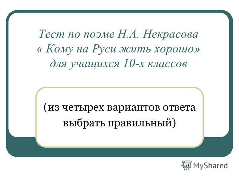 кому на руси жить хорошо. скачать