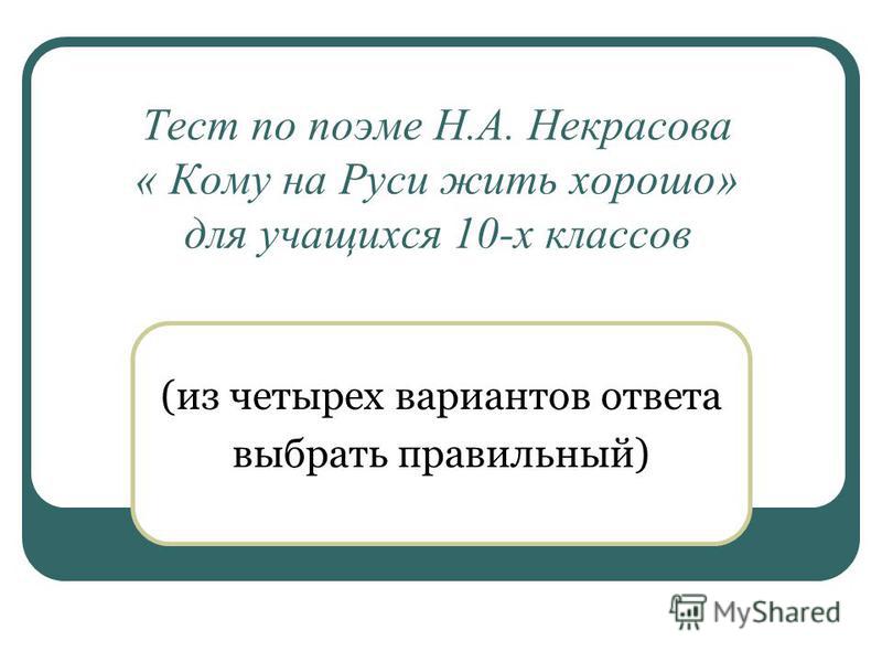 Контрольная работа по теме Кому на Руси современной жить хорошо