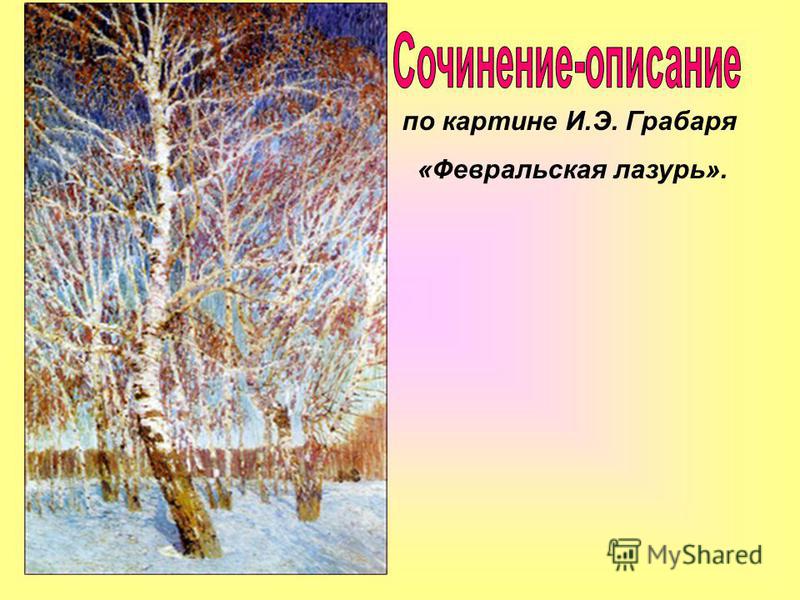 Как написать отзыв на картину Февральская лазурь И. Э. Грабаря?