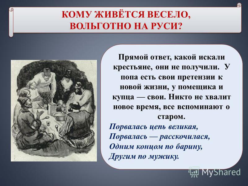 Поэма кому на руси жить хорошо цитаты крестьян Поэма кому на руси жить хорошо цитаты крестьян