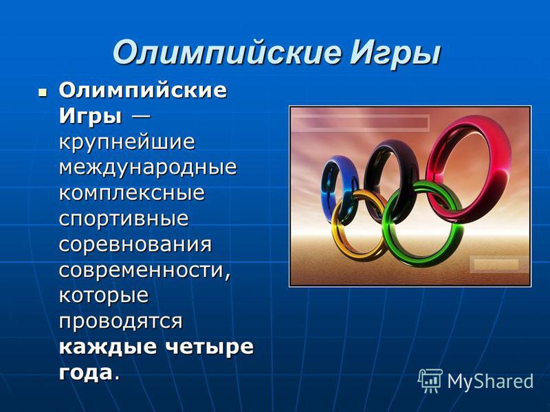 Олимпийские Игры В России Реферат На Тему Олимпийские Игры В России Реферат На Тему