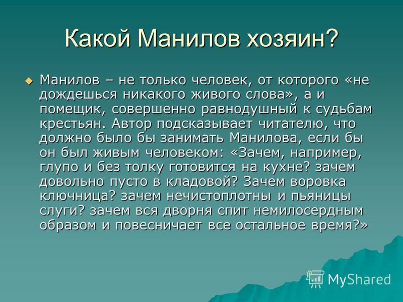 Отношения манилова к крестьянам Отношения манилова к крестьянам