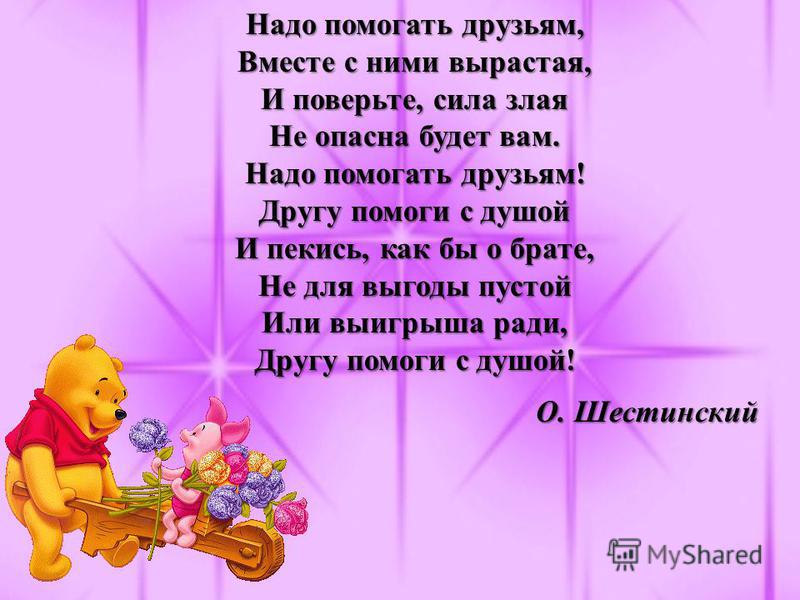 Стих друг другу помогать Стих друг другу помогать