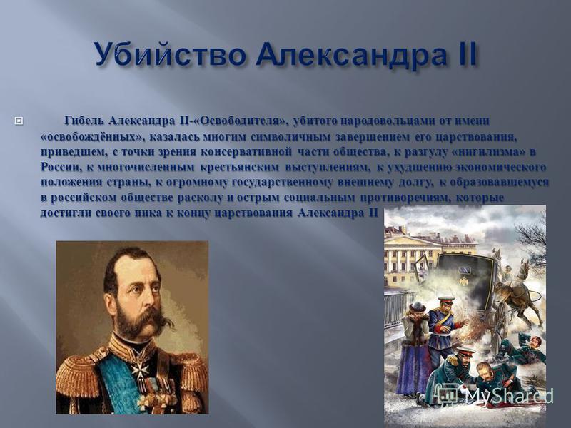 она, ваше отношение к убийству александра 2 все