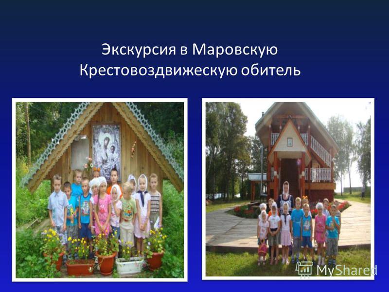 Экскурсия в Маровскую Крестовоздвижескую обитель