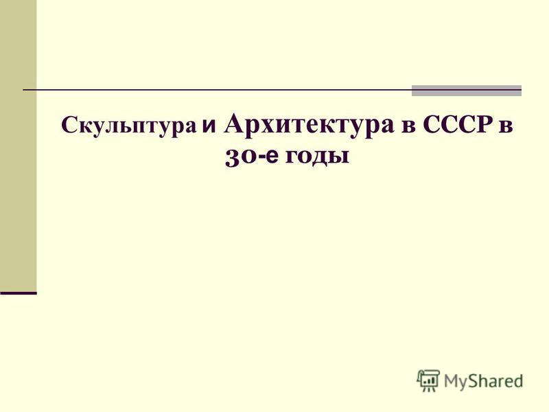 Доклад по теме О ленинском плане монументальной пропаганды