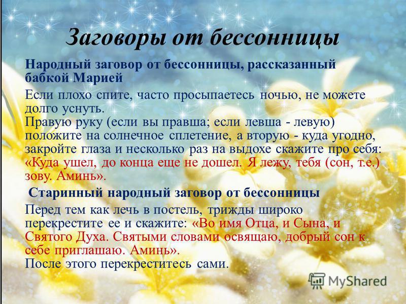Народные средства от бессоницы. Справляемся без медикаментов