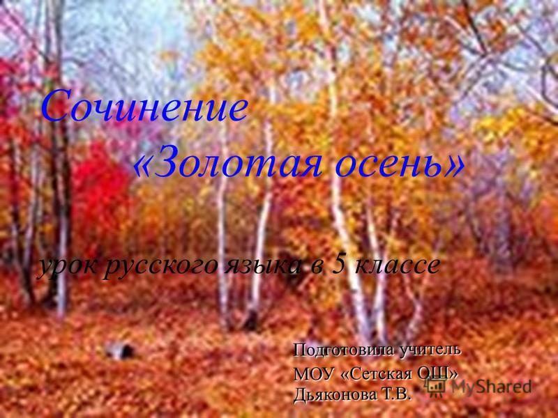 Сочинение Миниатюра Золотая Осень 7 Класс