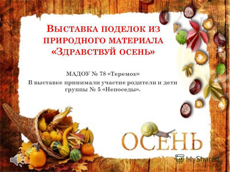 Объявление о поделках из природного материала 99