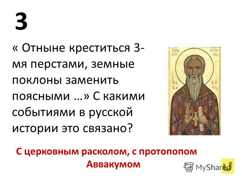 Церковный раскол связан с именем Церковный раскол связан с именем